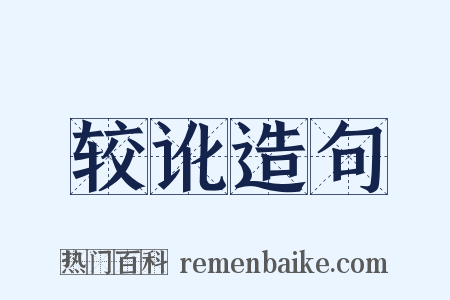 较讹造句是什么意思的图片